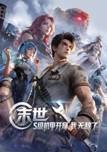 机械之心 机战动漫全集在线